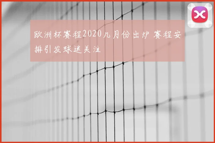 欧洲杯赛程2020几月份出炉 赛程安排引发球迷关注