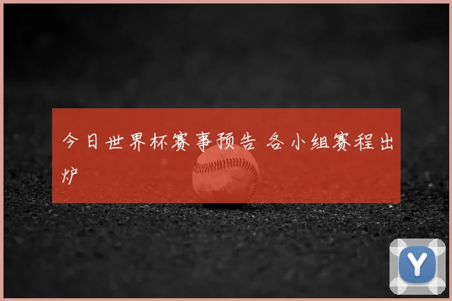 今日世界杯赛事预告 各小组赛程出炉