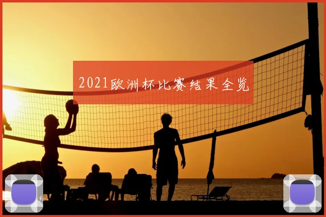 2021欧洲杯比赛结果全览