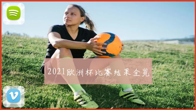 2021欧洲杯比赛结果全览