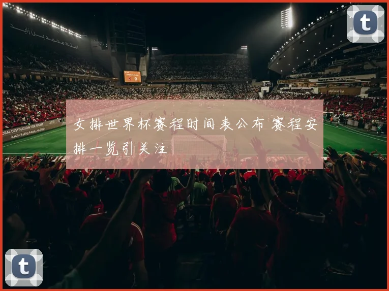 女排世界杯赛程时间表公布 赛程安排一览引关注