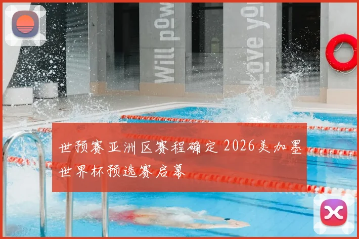 世预赛亚洲区赛程确定 2026美加墨世界杯预选赛启幕