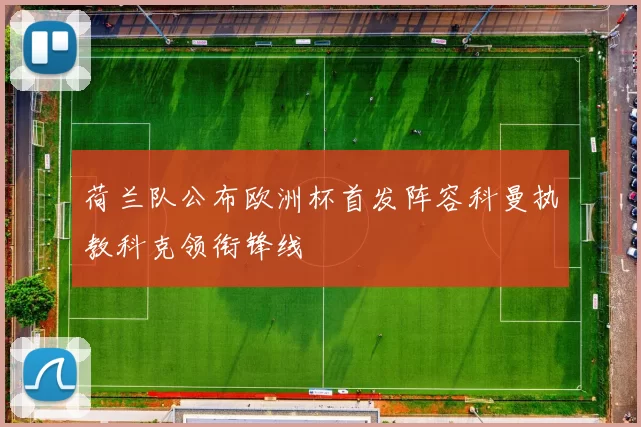 荷兰队公布欧洲杯首发阵容科曼执教科克领衔锋线