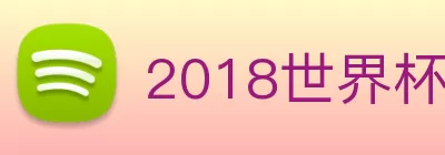 2018世界杯官网 Logo